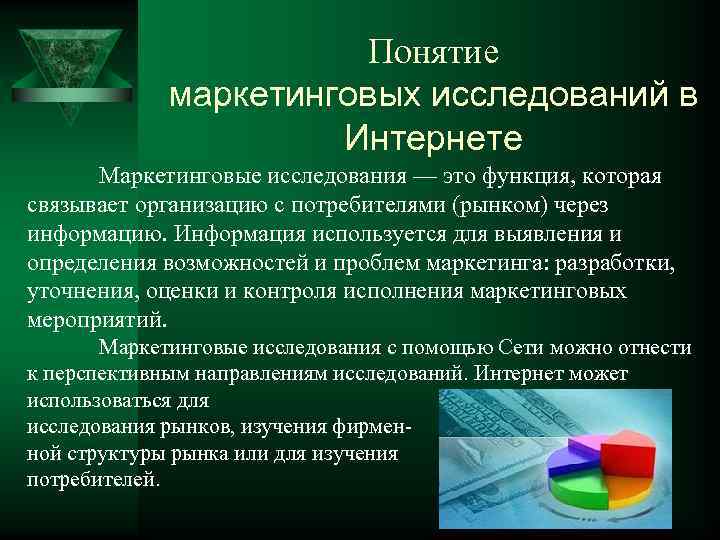 Понятие маркетинговых исследований в Интернете Маркетинговые исследования — это функция, которая связывает организацию с