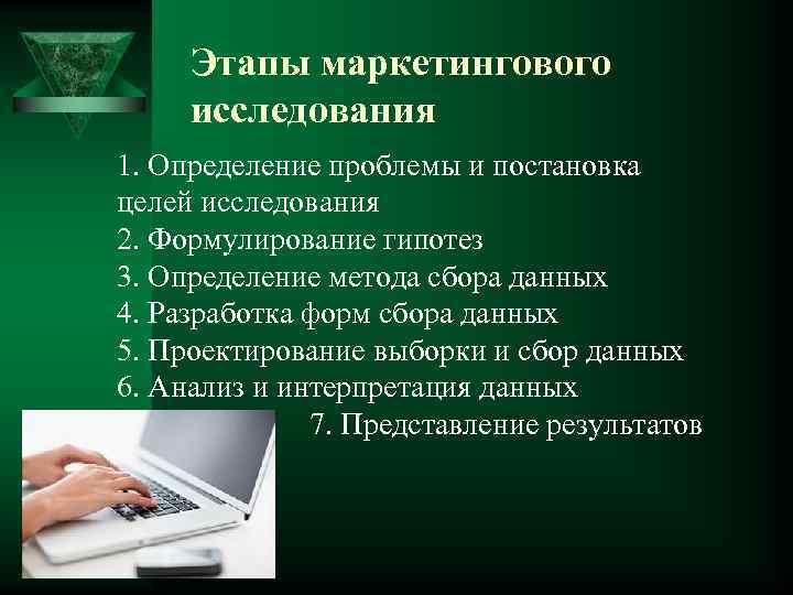 Этапы маркетингового исследования 1. Определение проблемы и постановка целей исследования 2. Формулирование гипотез 3.