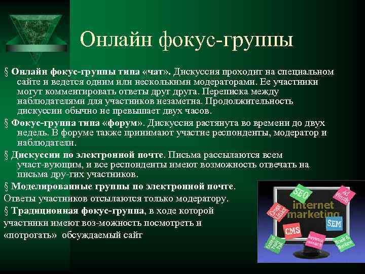 Онлайн фокус группы § Онлайн фокус-группы типа «чат» . Дискуссия проходит на специальном сайте