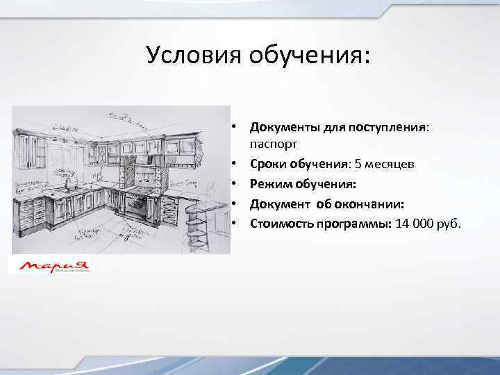 Условия обучения: • Документы для поступления: паспорт • Сроки обучения: 5 месяцев • Режим