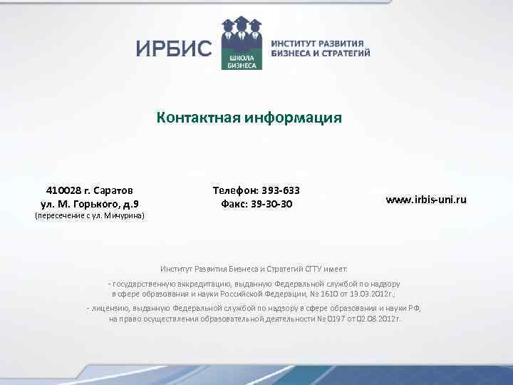 Контактная информация 410028 г. Саратов ул. М. Горького, д. 9 (пересечение с ул. Мичурина)