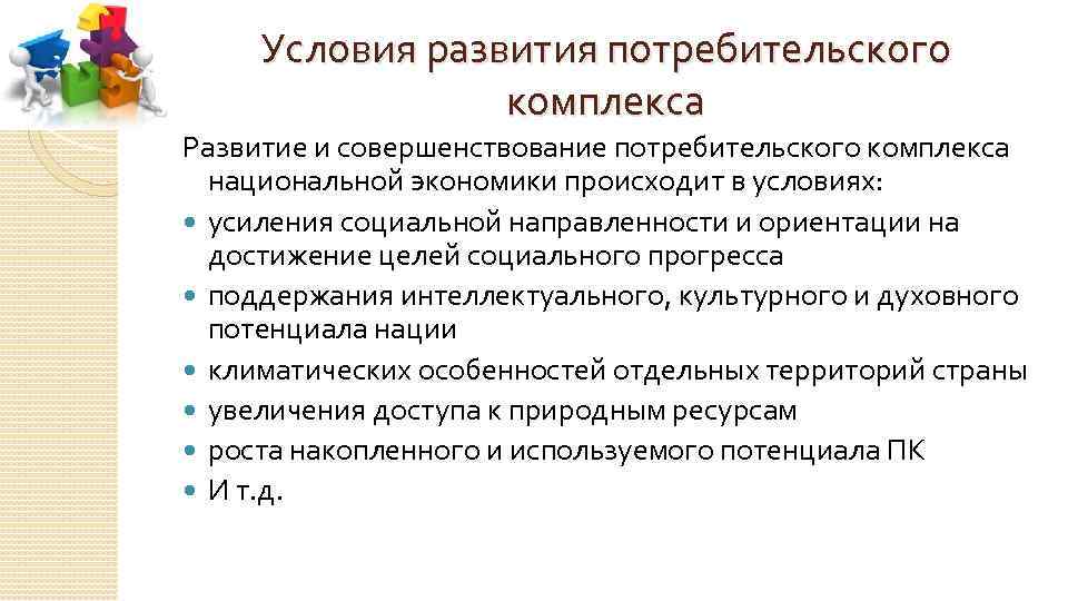 Развитие потребителей