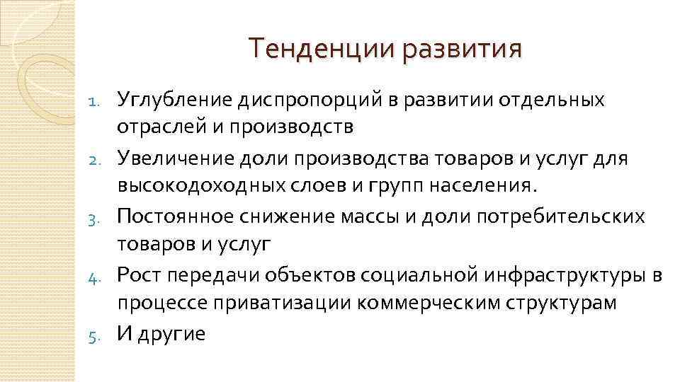 Тенденции развития 1. 2. 3. 4. 5. Углубление диспропорций в развитии отдельных отраслей и