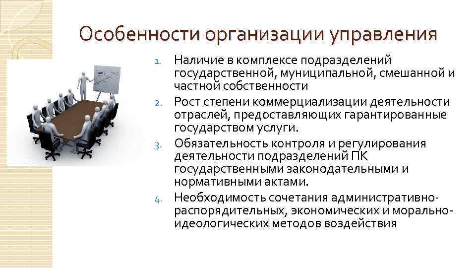 Особенности организации управления Наличие в комплексе подразделений государственной, муниципальной, смешанной и частной собственности 2.