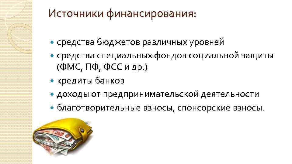 Источники финансирования: средства бюджетов различных уровней средства специальных фондов социальной защиты (ФМС, ПФ, ФСС