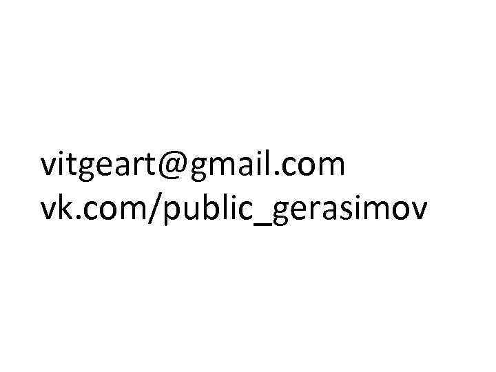 vitgeart@gmail. com vk. com/public_gerasimov 