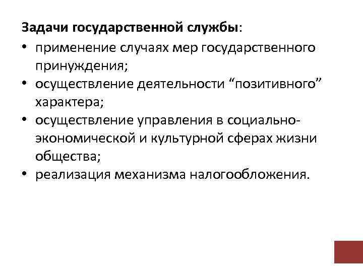 Служба применения. Задачи государственного бюджета. Задачи государственной службы. Основные задачи государственной службы. Каковы задачи гос службы.