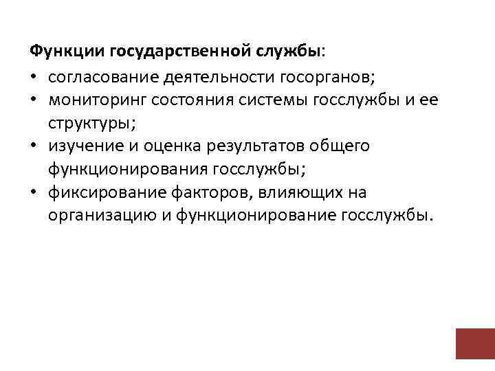 Функции государственной службы: • согласование деятельности госорганов; • мониторинг состояния системы госслужбы и ее