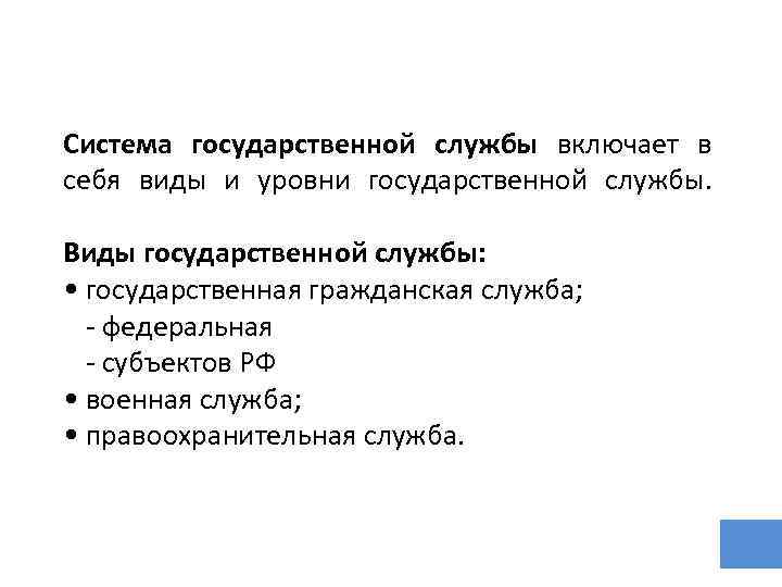 Система государственной службы включает в себя виды и уровни государственной службы. Виды государственной службы: