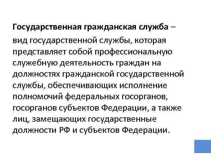 Государственная гражданская служба – вид государственной службы, которая представляет собой профессиональную служебную деятельность граждан