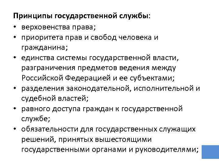 Принципы государственной службы: • верховенства права; • приоритета прав и свобод человека и гражданина;