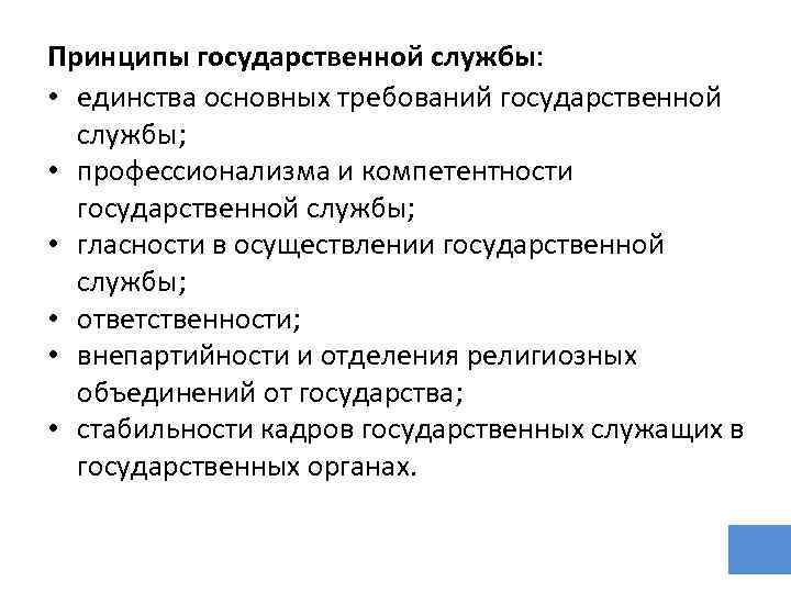 Принципы государственной службы: • единства основных требований государственной службы; • профессионализма и компетентности государственной