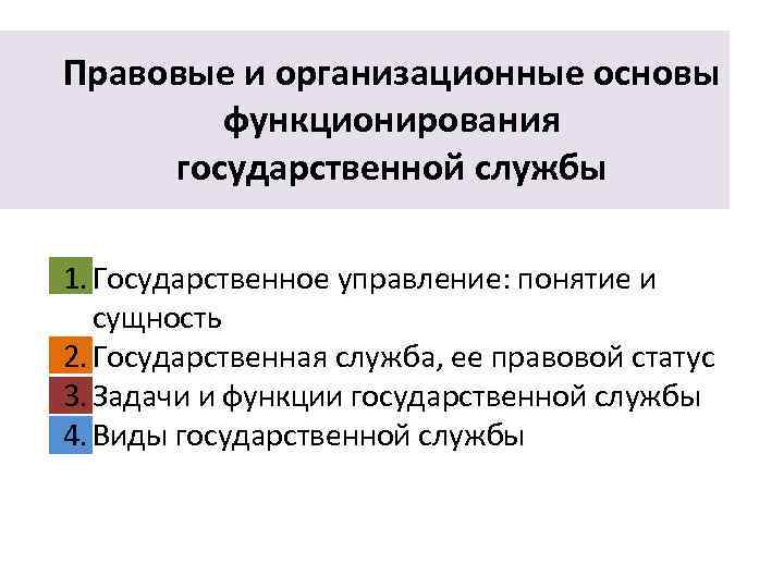 Правовые и организационные основы функционирования государственной службы 1. Государственное управление: понятие и сущность 2.