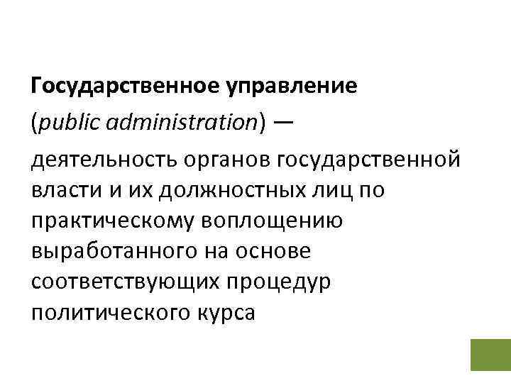 Государственное управление (public administration) — деятельность органов государственной власти и их должностных лиц по