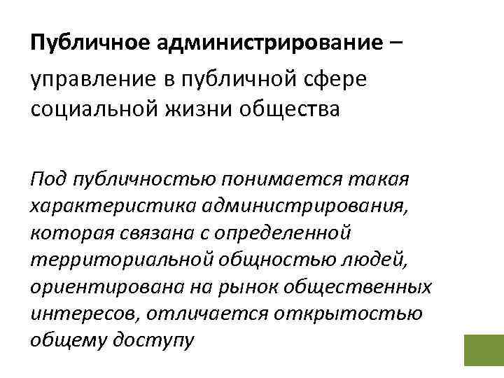 Роль публичного управления. Публичное администрирование. Принципы публичного администрирования. Сферы публичного администрирования. Понятие и сущность публичного администрирования.