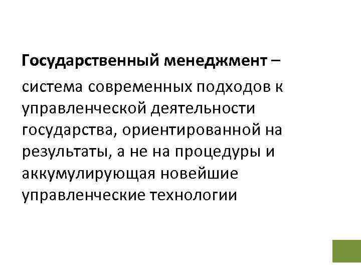 Государственный менеджмент – система современных подходов к управленческой деятельности государства, ориентированной на результаты, а