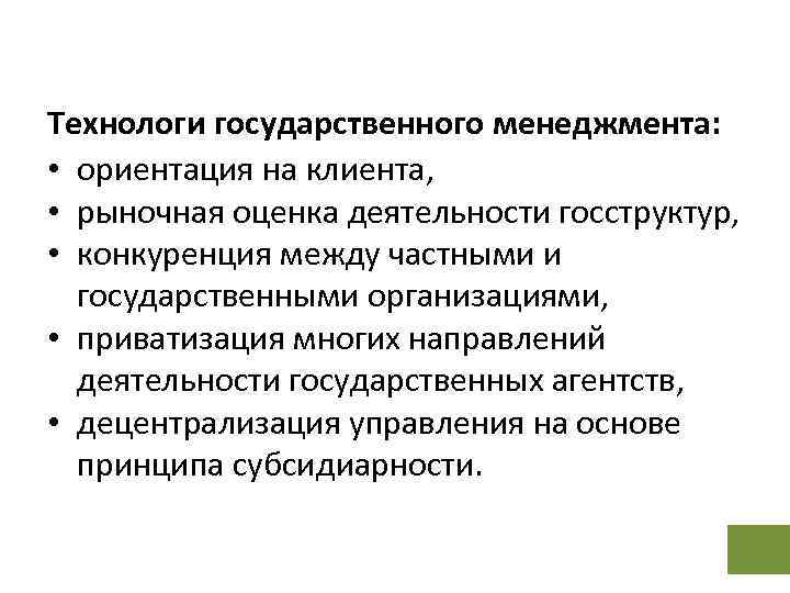 Технологи государственного менеджмента: • ориентация на клиента, • рыночная оценка деятельности госструктур, • конкуренция