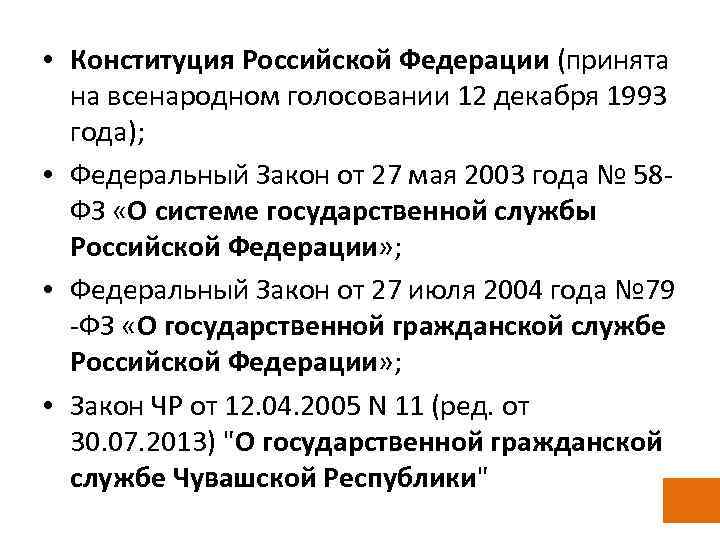  • Конституция Российской Федерации (принята на всенародном голосовании 12 декабря 1993 года); •