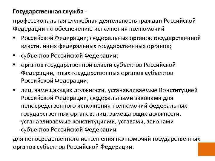 Государственная служба профессиональная служебная деятельность граждан Российской Федерации по обеспечению исполнения полномочий • Российской