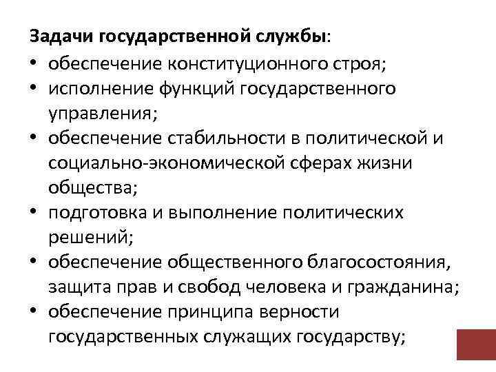 Задачи государственной службы: • обеспечение конституционного строя; • исполнение функций государственного управления; • обеспечение