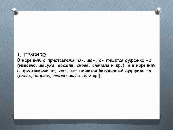 1. ПРАВИЛО! В наречиях с приставками из-, до-, с- пишется суффикс -а (издавна, досуха,