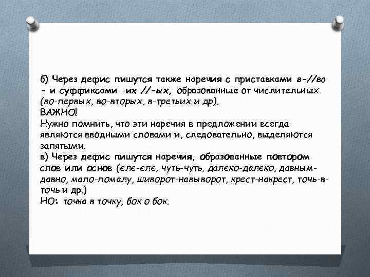 Через пишутся наречия с приставками