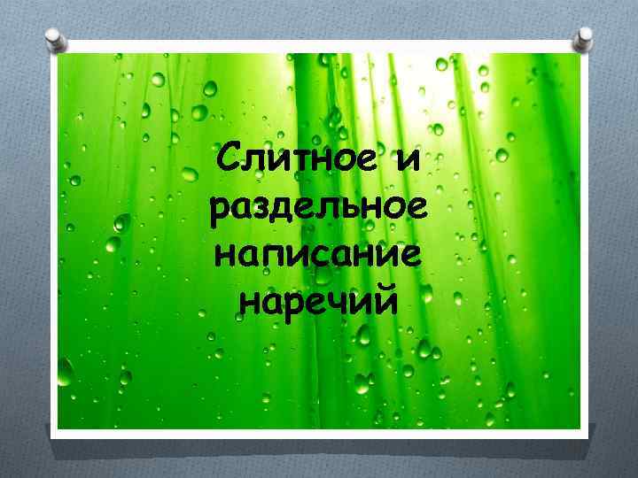 Слитное и раздельное написание наречий 