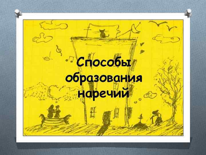 Способы образования наречий 