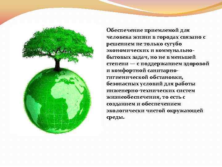 Обеспечение приемлемой для человека жизни в городах связано с решением не только сугубо экономических