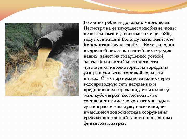 Город потребляет довольно много воды. Несмотря на ее кажущееся изобилие, воды не всегда хватает,