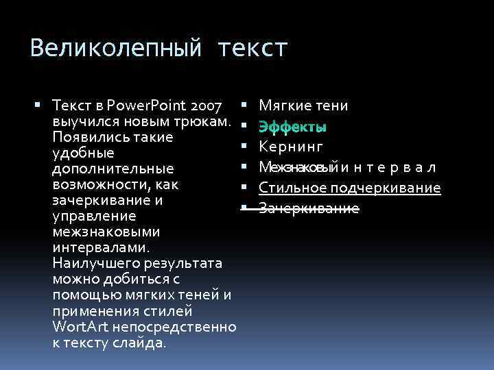 Великолепный текст Текст в Power. Point 2007 выучился новым трюкам. Появились такие удобные дополнительные