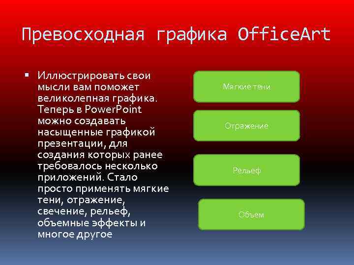 Превосходная графика Office. Art Иллюстрировать свои мысли вам поможет великолепная графика. Теперь в Power.