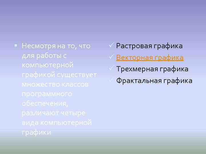  Несмотря на то, что для работы с компьютерной графикой существует множество классов программного