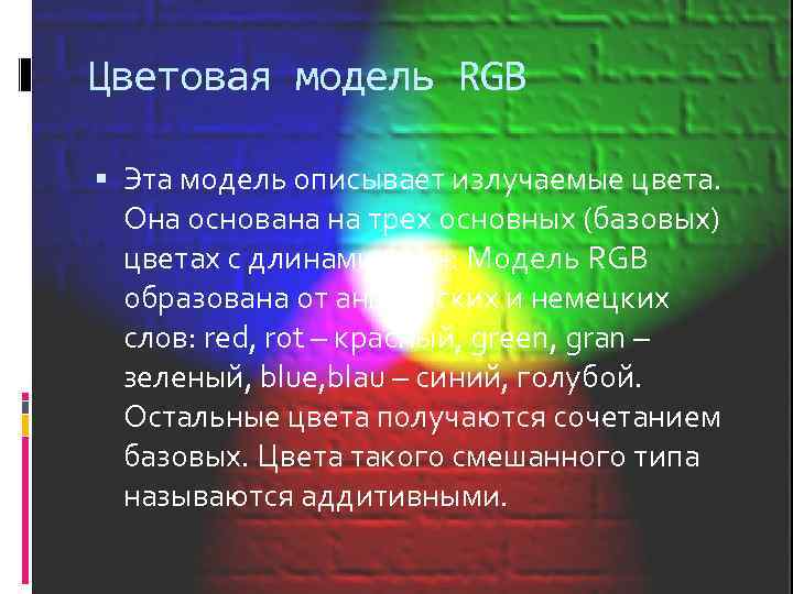 Цветовая модель RGB Эта модель описывает излучаемые цвета. Она основана на трех основных (базовых)