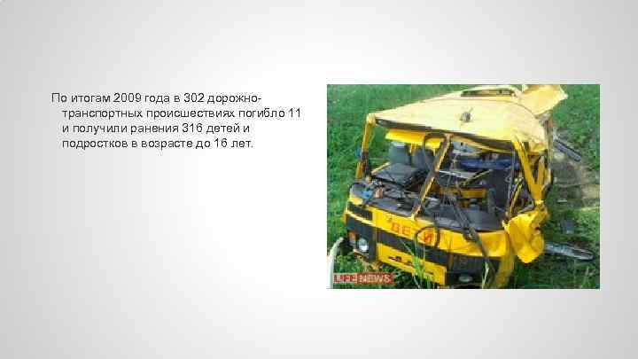 По итогам 2009 года в 302 дорожнотранспортных происшествиях погибло 11 и получили ранения 316