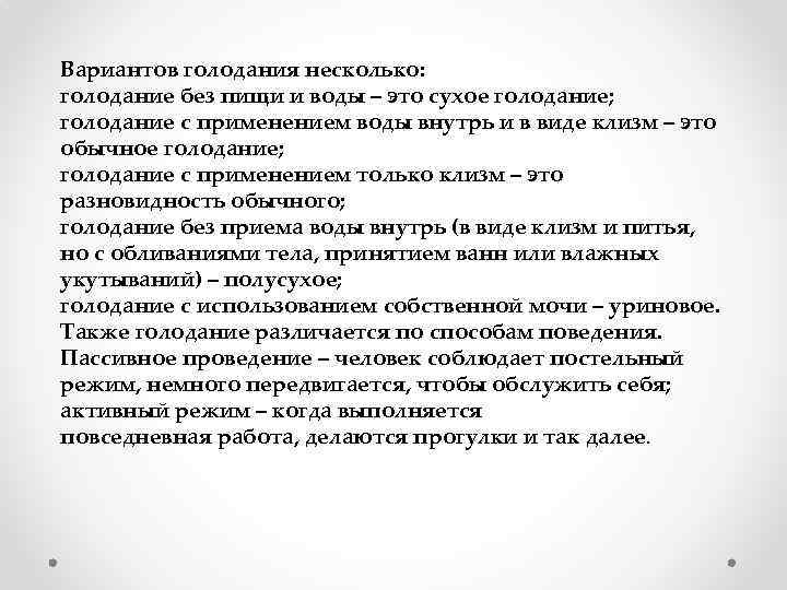 Вариантов голодания несколько: голодание без пищи и воды – это сухое голодание; голодание с