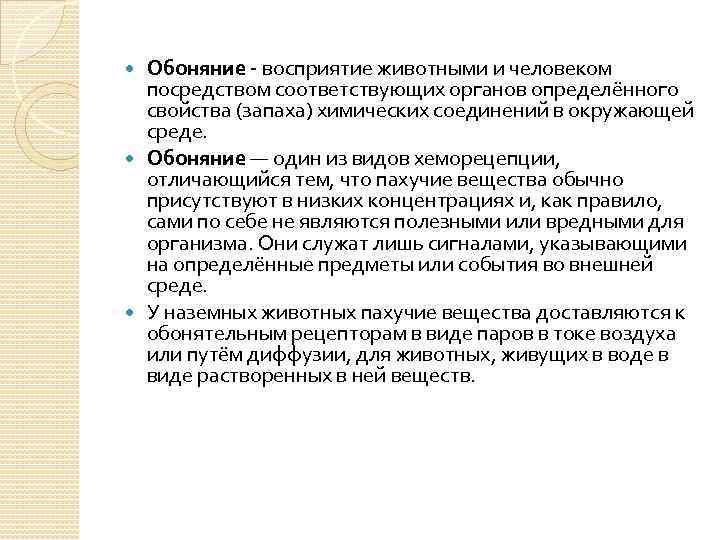 Обоняние - восприятие животными и человеком посредством соответствующих органов определённого свойства (запаха) химических соединений