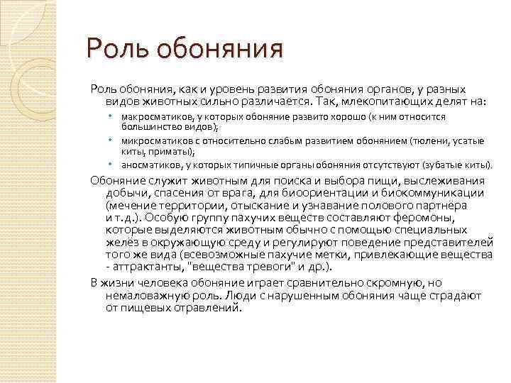 Роль обоняния, как и уровень развития обоняния органов, у разных видов животных сильно различается.