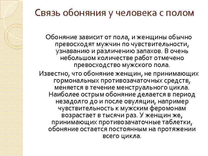 Связь обоняния у человека с полом Обоняние зависит от пола, и женщины обычно превосходят