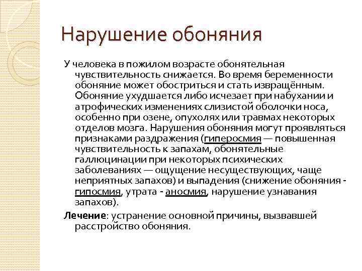 Нарушение обоняния У человека в пожилом возрасте обонятельная чувствительность снижается. Во время беременности обоняние