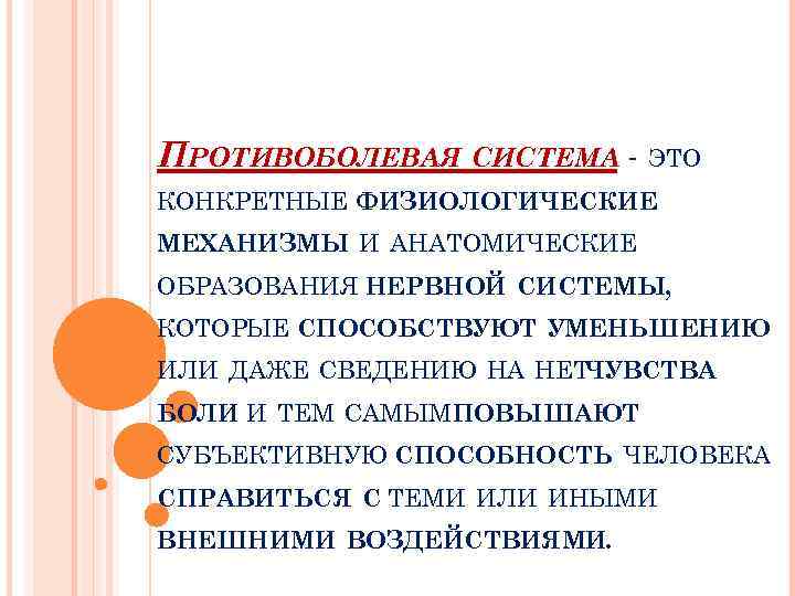 Конкретная система. Противоболевая система. Опиоидная противоболевая система. Противоболевая система физиология. Противоболевая сенсорная система.