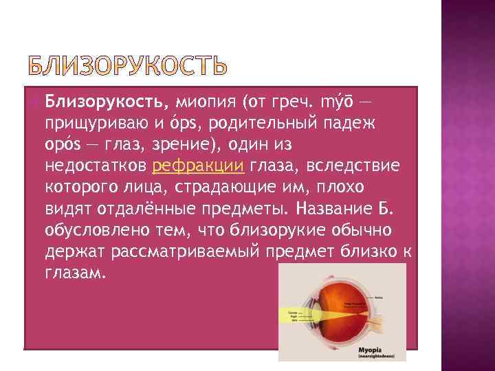  Близорукость, миопия (от греч. mýō — прищуриваю и óps, родительный падеж opós —