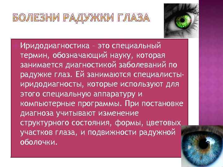  Иридодиагностика – это специальный термин, обозначающий науку, которая занимается диагностикой заболеваний по радужке