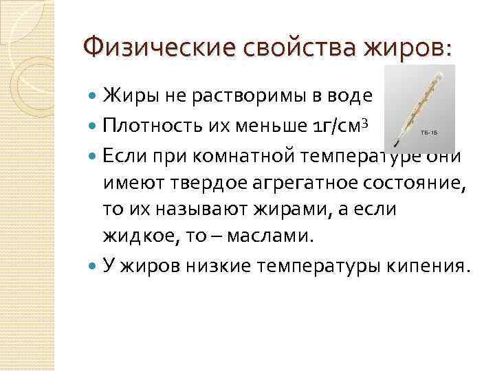 Физические свойства жиров: Жиры не растворимы в воде Плотность их меньше 1 г/см 3