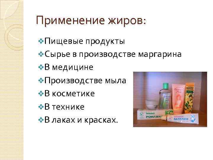 Применение жиров. Применение жиров в медицине. Применение жиров в производстве. Жиры в медицине используют.