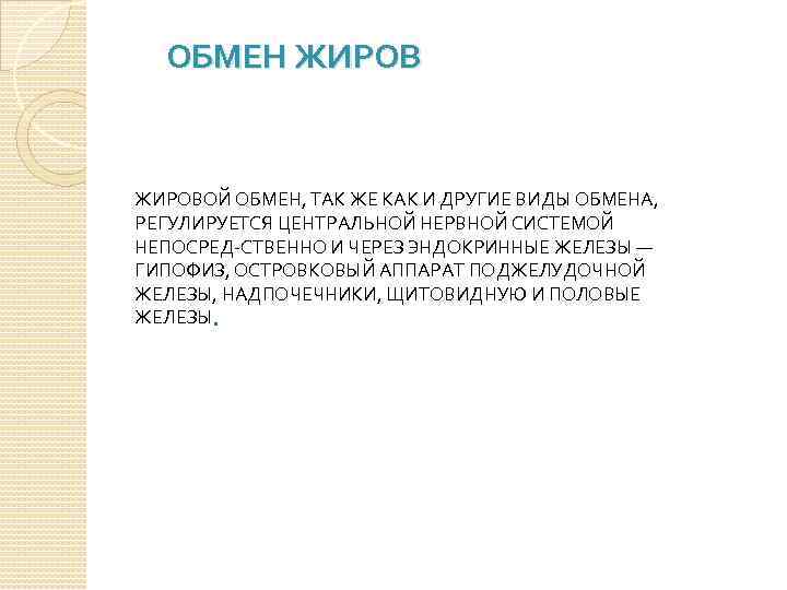 ОБМЕН ЖИРОВОЙ ОБМЕН, ТАК ЖЕ КАК И ДРУГИЕ ВИДЫ ОБМЕНА, РЕГУЛИРУЕТСЯ ЦЕНТРАЛЬНОЙ НЕРВНОЙ СИСТЕМОЙ