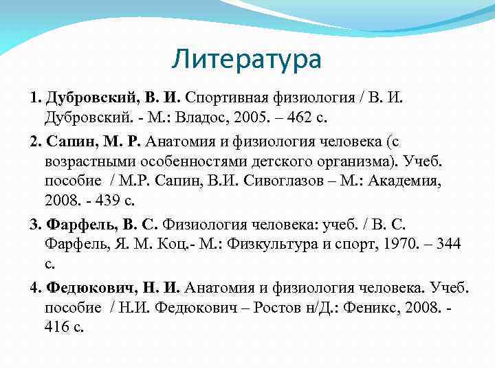 Литература 1. Дубровский, В. И. Спортивная физиология / В. И. Дубровский. - М. :