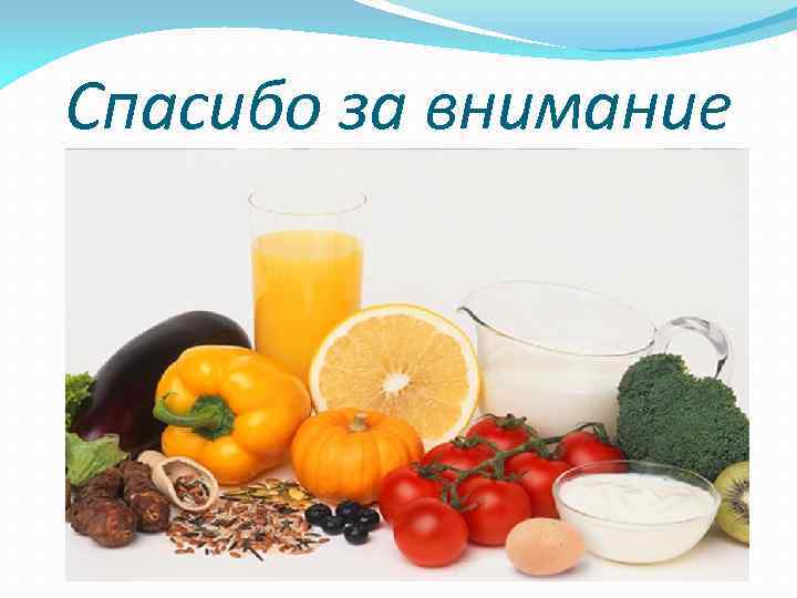 Спасибо за внимание 