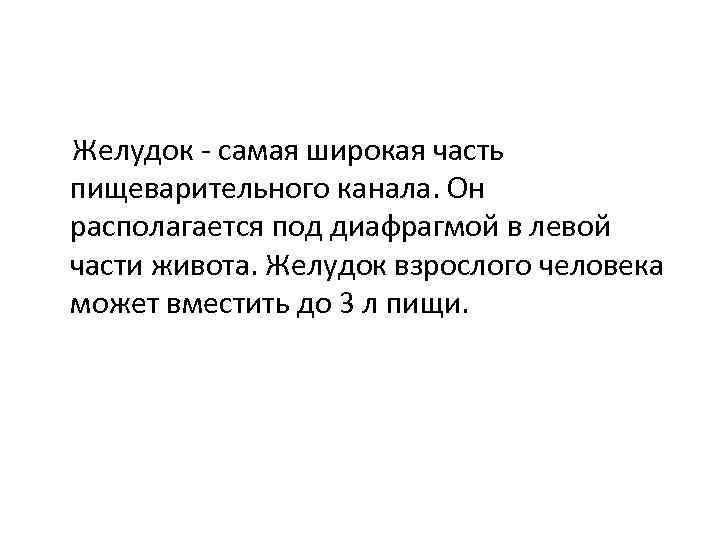 Желудок - самая широкая часть пищеварительного канала. Он располагается под диафрагмой в левой части