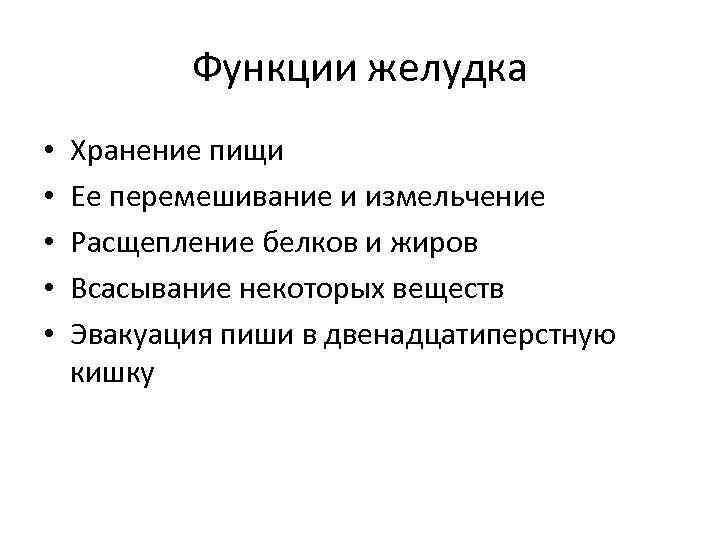 Желудок функции. Функции желудка. Основные функции желудка. Основные функции желудка таблица. Эвакуационная функция желудка.